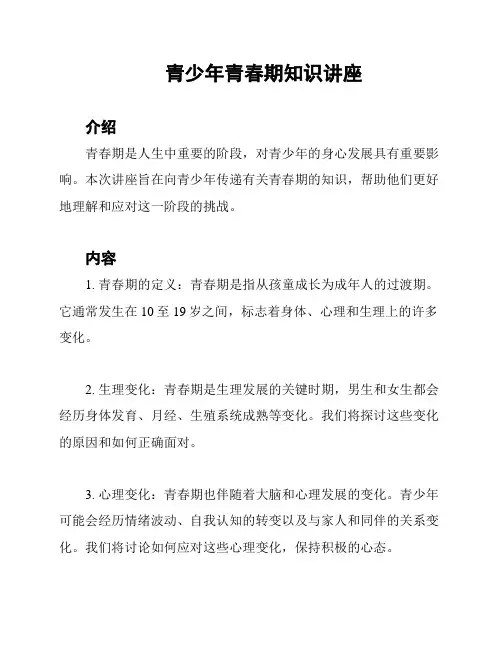 青少年青春期知识讲座