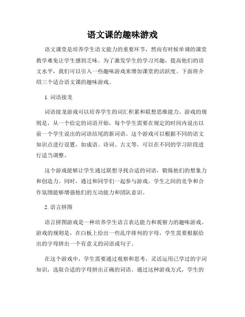 语文课的趣味游戏