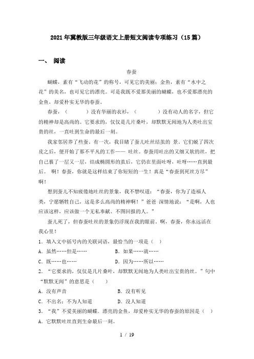2021年冀教版三年级语文上册短文阅读专项练习(15篇)