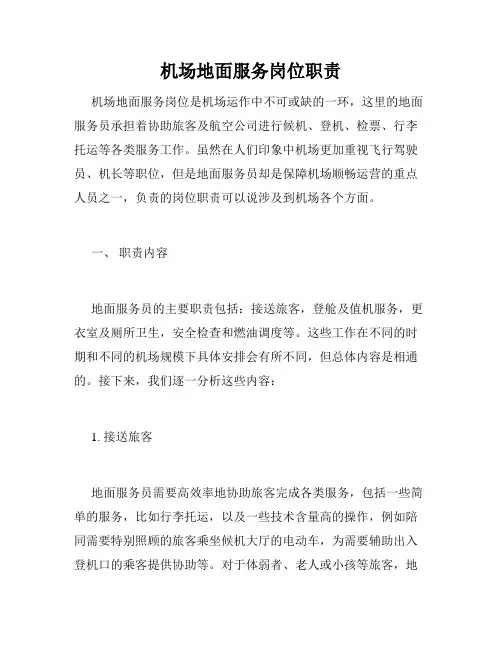 机场地面服务岗位职责