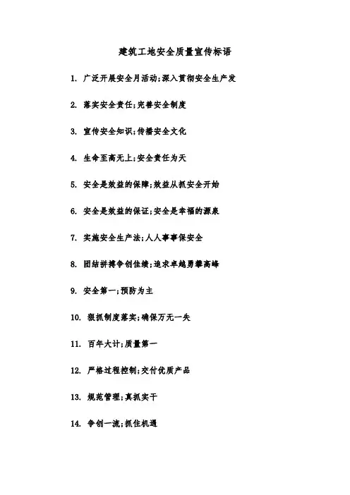 建筑工地安全质量宣传标语(三篇)