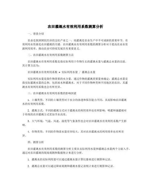 农田灌溉水有效利用系数测算分析