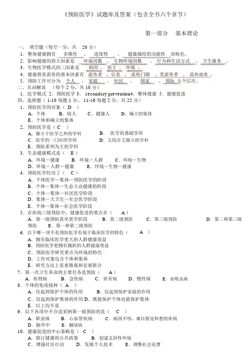 预防医学试题库及答案