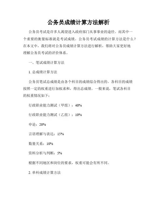 公务员成绩计算方法解析