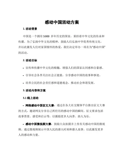 感动中国活动方案