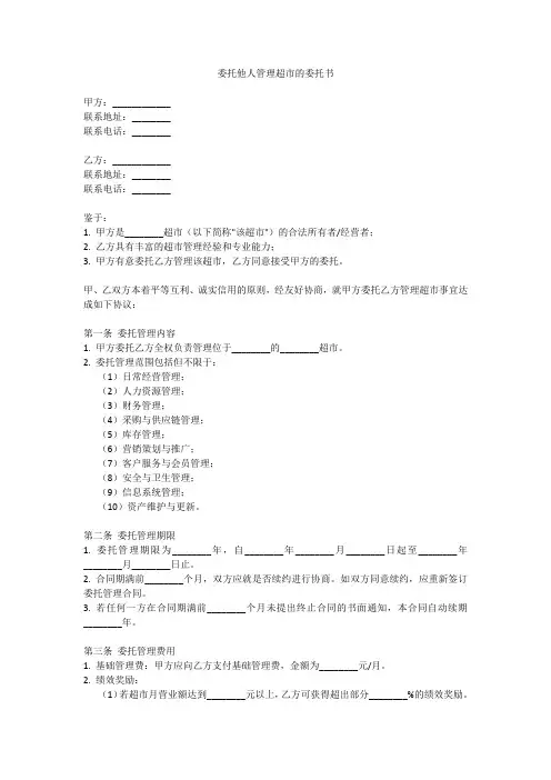 委托他人管理超市的委托书