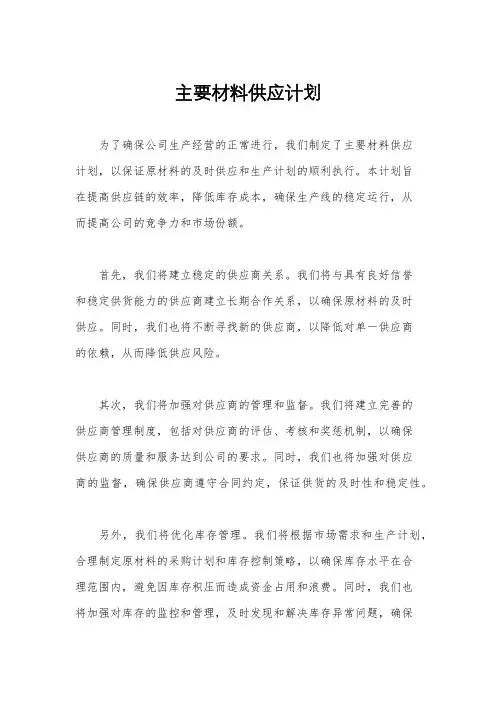 主要材料供应计划