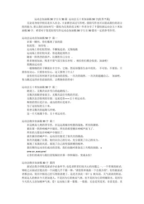 运动会加油稿30字左右50篇 运动会五十米加油稿30字(优秀7篇)