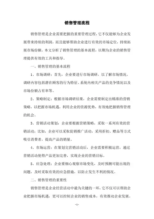 销售管理流程