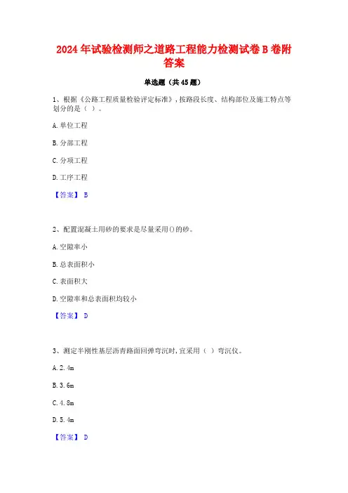 2024年试验检测师之道路工程能力检测试卷B卷附答案