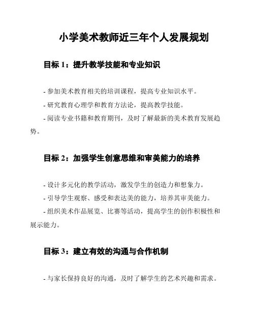 小学美术教师近三年个人发展规划
