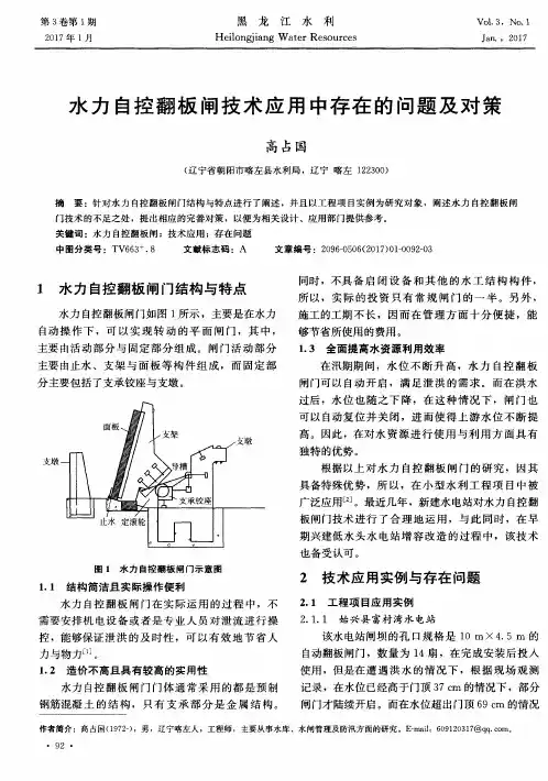 水力自控翻板闸技术应用中存在的问题及对策