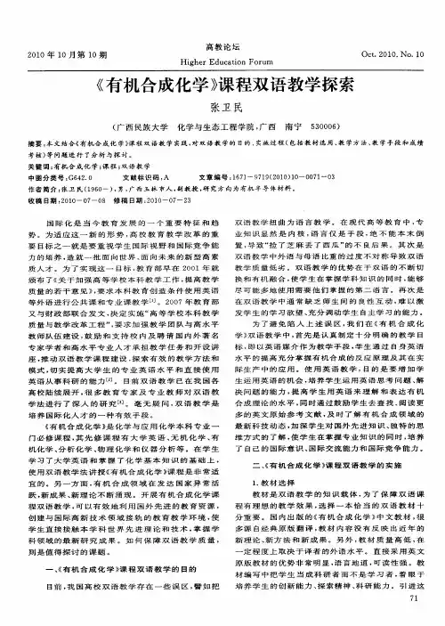 《有机合成化学》课程双语教学探索