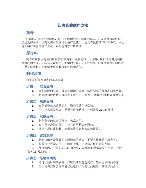 红腐乳的制作方法