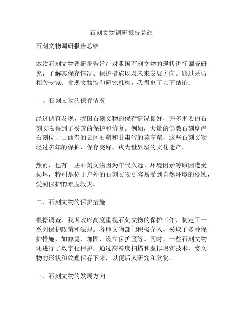 石刻文物调研报告总结