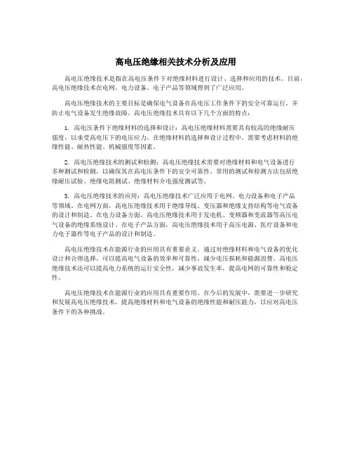 高电压绝缘相关技术分析及应用