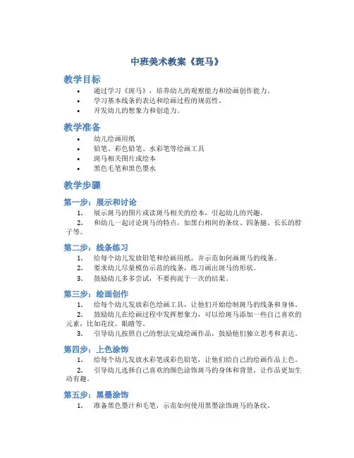 中班美术教案《斑马》