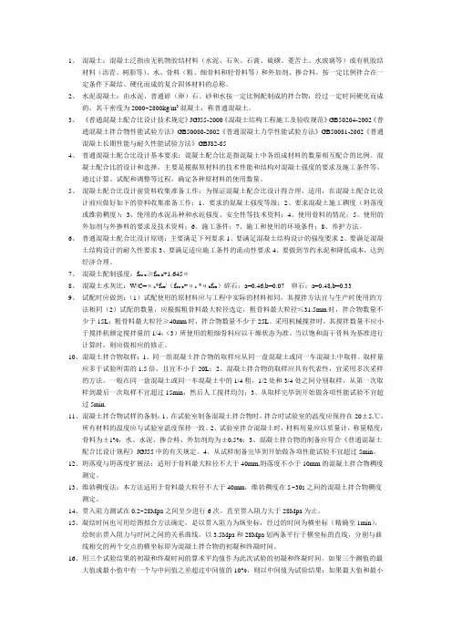 混凝土、砂浆基本知识