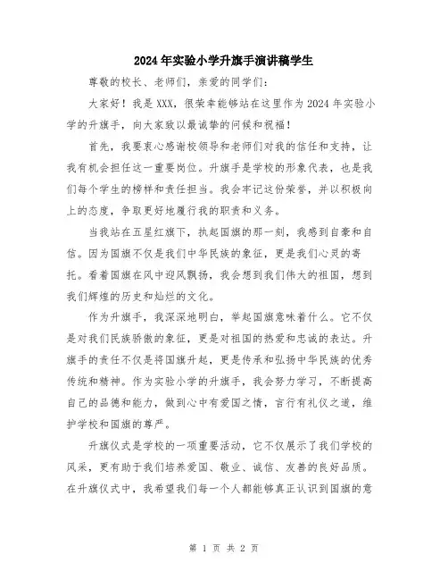 2024年实验小学升旗手演讲稿学生