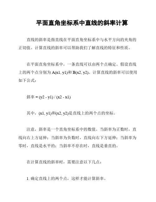 平面直角坐标系中直线的斜率计算