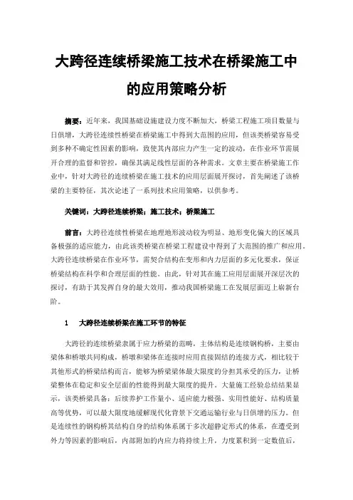 大跨径连续桥梁施工技术在桥梁施工中的应用策略分析