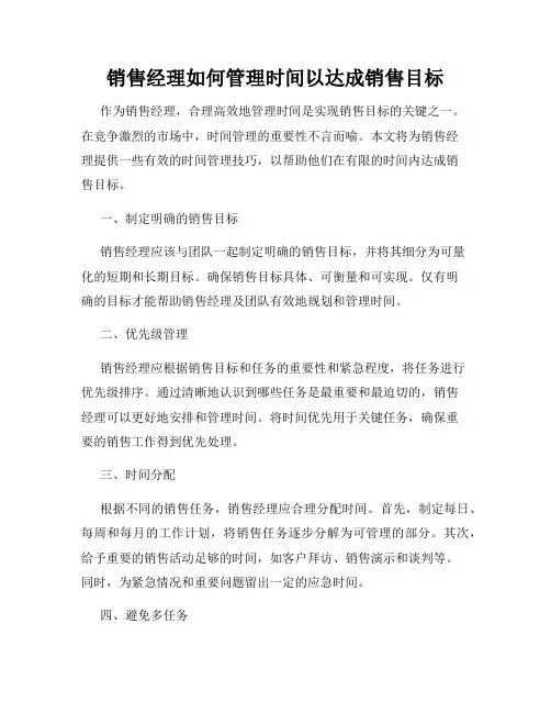 销售经理如何管理时间以达成销售目标