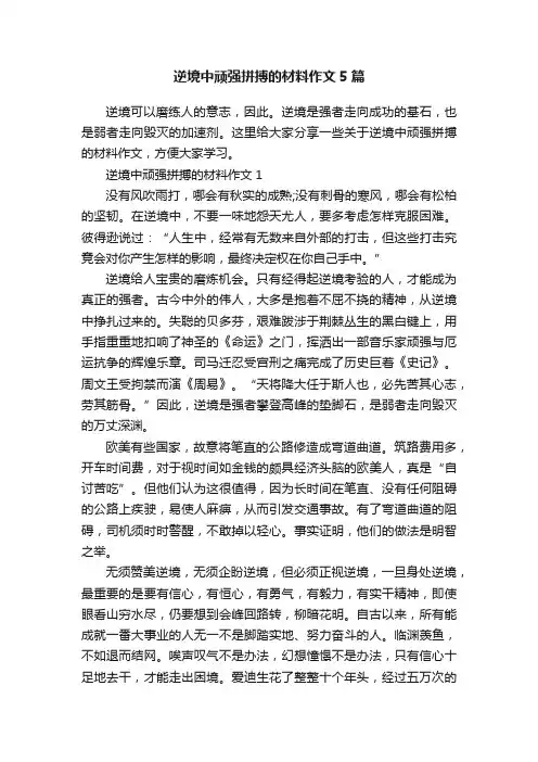 逆境中顽强拼搏的材料作文5篇