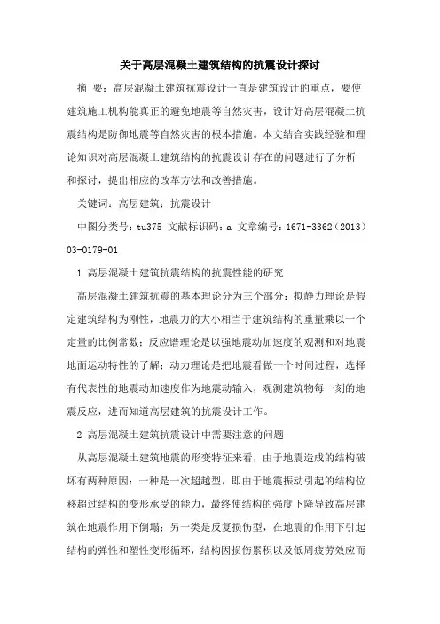 关于高层混凝土建筑结构的抗震设计探讨