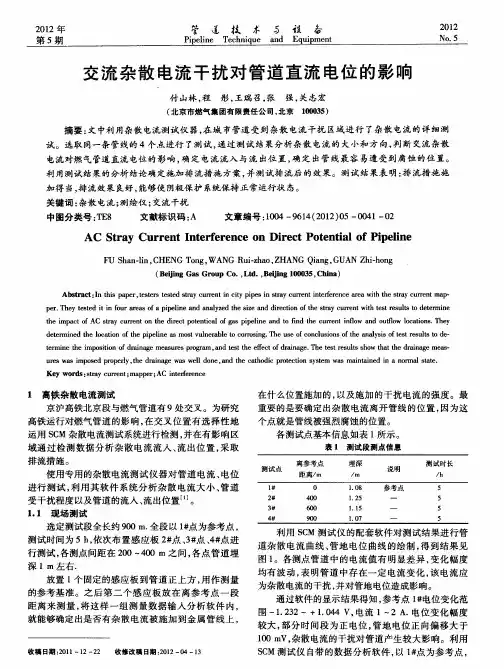 交流杂散电流干扰对管道直流电位的影响