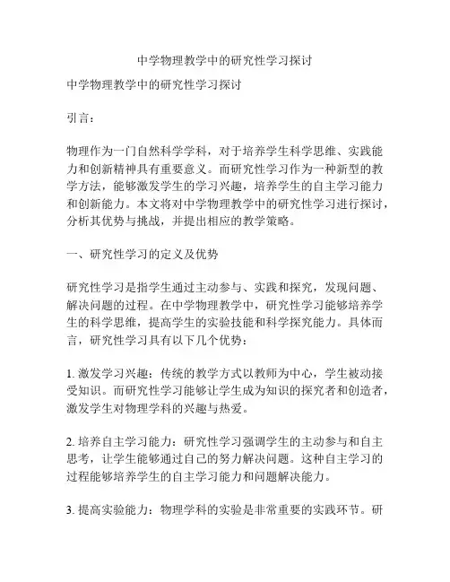 中学物理教学中的研究性学习探讨