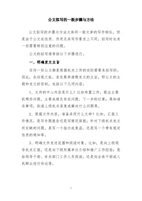 公文拟写的一般步骤与方法