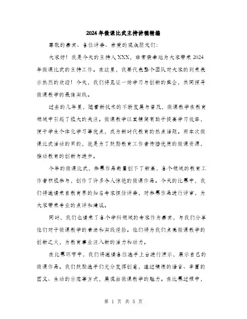 2024年微课比武主持讲稿精编(三篇)