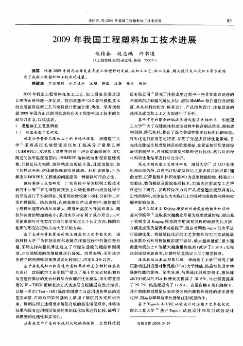 2009年我国工程塑料加工技术进展