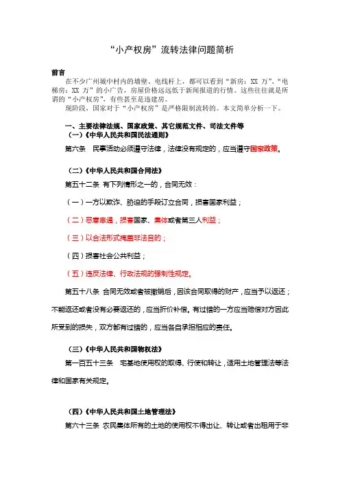 “小产权房”相关法律问题简析
