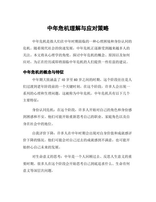 中年危机理解与应对策略