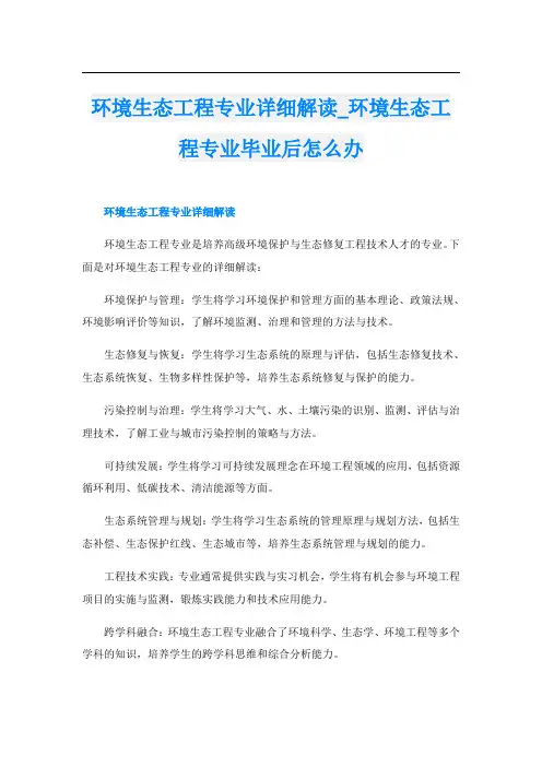 环境生态工程专业详细解读环境生态工程专业毕业后怎么办