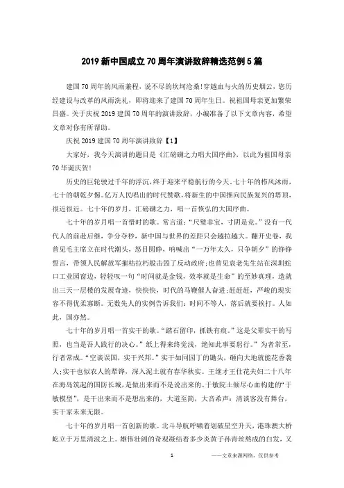 2019新中国成立70周年演讲致辞精选范例5篇