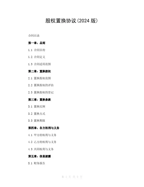 股权置换协议(2024版)