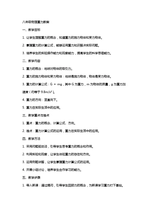 八年级物理重力教案