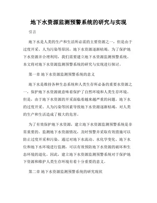 地下水资源监测预警系统的研究与实现
