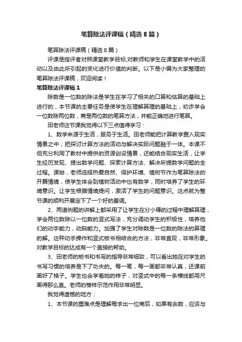 笔算除法评课稿（精选8篇）