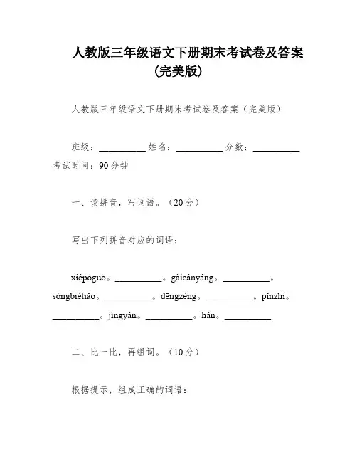 人教版三年级语文下册期末考试卷及答案(完美版)