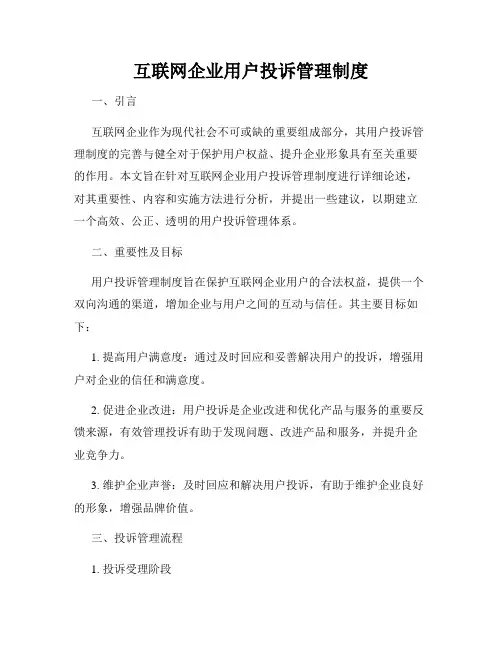 互联网企业用户投诉管理制度