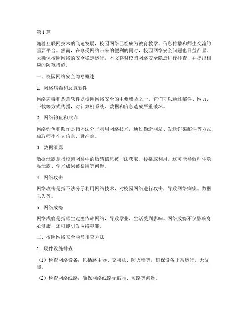 校园网络安全隐患排查(3篇)
