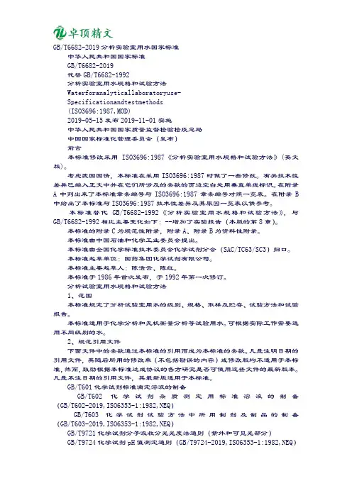 卓顶精文GBT6682-20XX-分析实验室用水国家标准