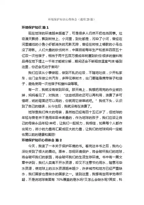 环境保护知识心得体会（通用20篇）