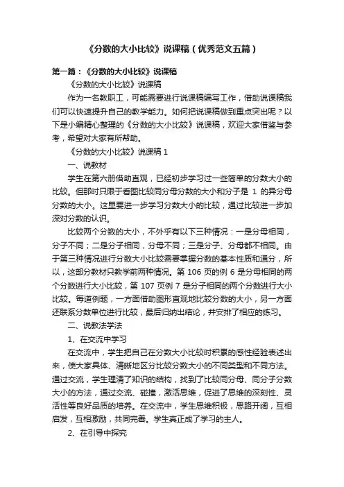《分数的大小比较》说课稿（优秀范文五篇）