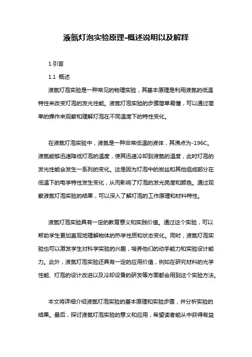 液氮灯泡实验原理-概述说明以及解释