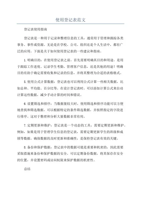 使用登记表范文