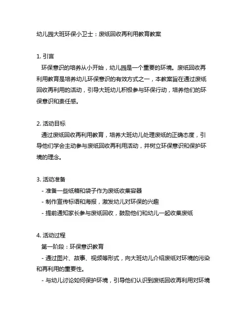 幼儿园大班环保小卫士：废纸回收再利用教育教案